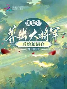 A Great General Was Raised in a Famine Year, and the Stepmother's Granary Was Filled with Grain