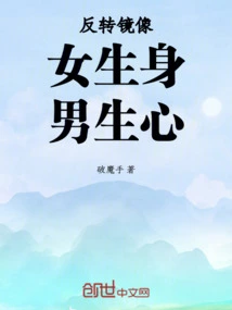 Reverse Mirror Image: Girl Body, Boy Mind