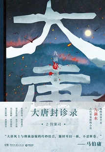 Datang Seal of Medical Records 2: Hunting Case Department