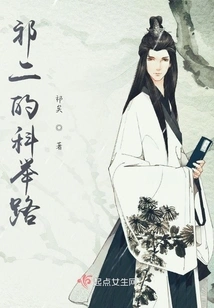 Qi Er's Imperial Examination Path