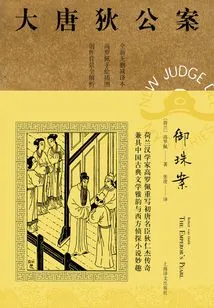 The Royal Pearl Case (the Case of Di Gong in the Tang Dynasty)