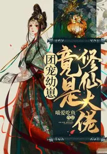 The Group's Pet Cub is Actually a Master Cultivator!