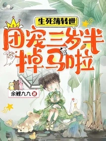 Reincarnation in the Book of Life and Death, the Group Favorite Lost His Horse at the Age of Three and a Half