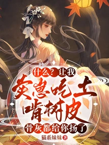 What? Let Me Sell My Cubs to Eat Dirt and Tree Bark, and My Ashes Will Be Scattered for You