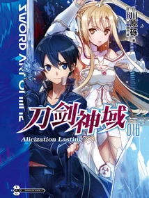Sword Art Online 18 Alicization Lasting
