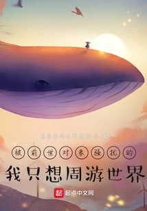 Being Harassed by Someone from My Previous Life, I Just Want to Travel Around the World