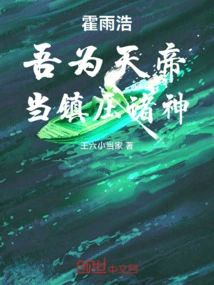 Huo Yuhao: as the Emperor of Heaven, I Should Suppress the Gods