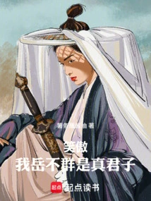 Xiaoao: I, Yue Buqun, Am a True Gentleman