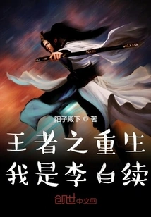 The Rebirth of the King I Am Li Baixu