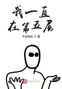 I've Been on the Fifth Floor