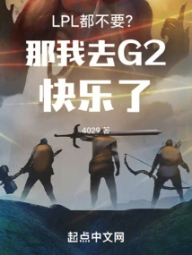 Don't Even Want Lpl? Then I Will Go to G2 and Be Happy
