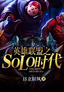 League of Legends Solo Era