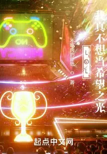 Lol: I Really Don't Want to Be the Light of Hope