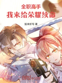 Full-time Master: I'm Here to Extend the Life of Glory