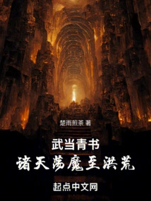 Wudang Qingshu: Demons from All over the World Reach the Prehistoric Times