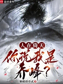 I Am in Yitian, You Say I Am Qiao Feng?