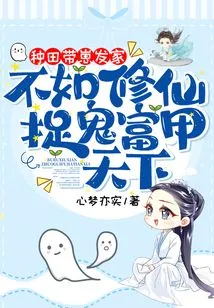 Farming and Raising Children to Make a Fortune is Not as Good as Cultivating Immortals and Catching Ghosts to Become the Best in the World