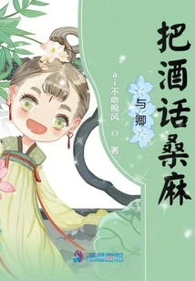 Chatting over Wine with Qing