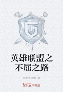 League of Legends: Unyielding Path