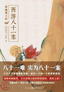 The Eighty-one Cases of Journey to the West: Chronicles of Kings of the Western Regions (the Original Novel of "sifangguan" Starring Tan Jianci and Zhou Yiran)