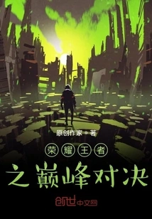 The Peak Showdown of the King of Glory