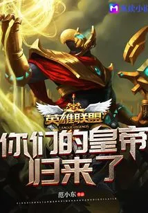 League of Legends: Your Emperor is Back