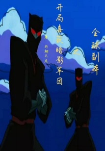 Received the Shadow Army at the Beginning of the Global Dungeon