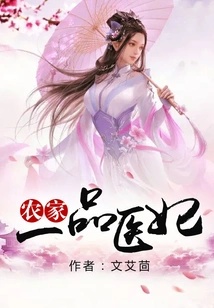 A First-class Doctor's Concubine from a Farm Family