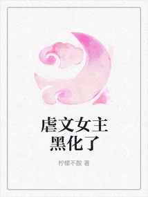 The Heroine of the Sadistic Novel Has Gone Dark