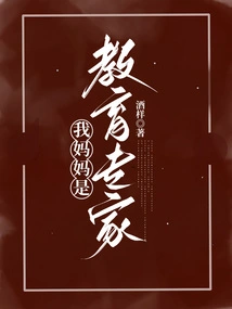 My Mother is an Education Expert