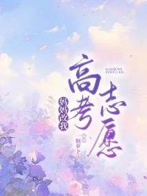 Mom Changed My College Entrance Examination Choice