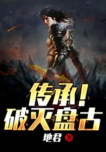 Heritage! Destroy Pangu