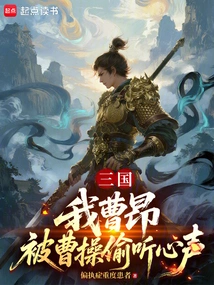 Three Kingdoms: I, Cao Ang, Was Eavesdropped on My Heart by Cao Cao
