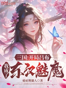 Three Kingdoms: at the Beginning, Lu Bu, I Became the Succubus of the Eastern Han Dynasty