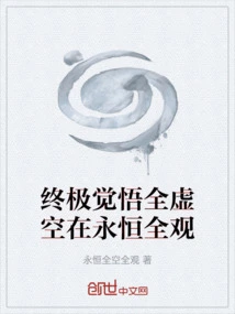 The Ultimate Enlightenment of Total Emptiness in Eternity