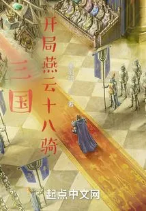 Three Kingdoms, Yanyun Eighteen Cavalry at the Beginning