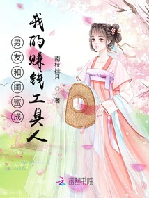 My Boyfriend and Best Friend Have Become My Money-making Tools