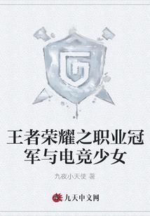 Honor of Kings: Professional Champion and E-sports Girl