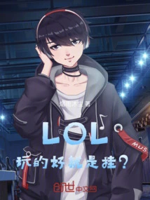 Lol: to Play Well is to Die?