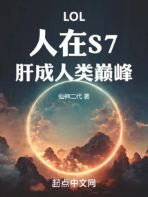 Lol: People Are in S7, and the Liver Has Reached the Peak of Human Beings