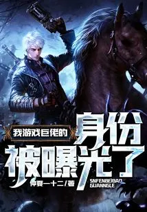 My Identity as a Gaming Giant Has Been Exposed