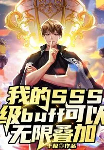 My Sss Level Buff Can Be Superimposed Infinitely