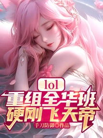 Lol: Reorganize the All-china Class and Challenge the Feitian Emperor