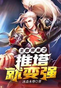 King of Glory Becomes Stronger by Pushing the Tower