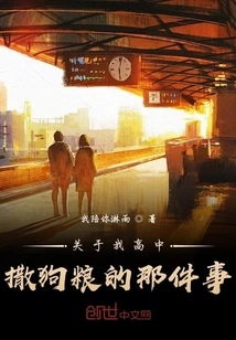 About the Incident Where I Spread Dog Food in High School