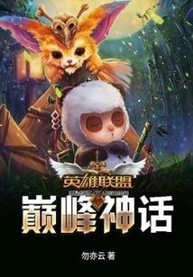 The Pinnacle Myth of League of Legends