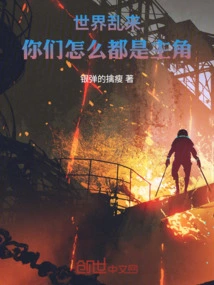 The World is in Chaos: Why Are You All the Protagonists?