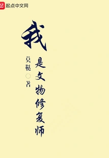 I Am a Cultural Relic Restorer