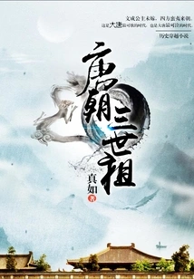 The Third Generation Ancestor of the Tang Dynasty