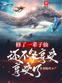 I Have Been Cultivating Immortality All My Life, but I Still Can't Enjoy it Anymore